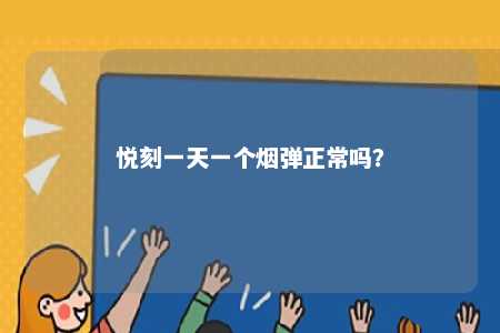 悦刻一天一个烟弹正常吗？ 